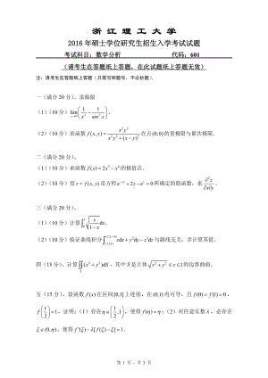 浙江理工大学考研专业课试题601数学分析2016.pdf