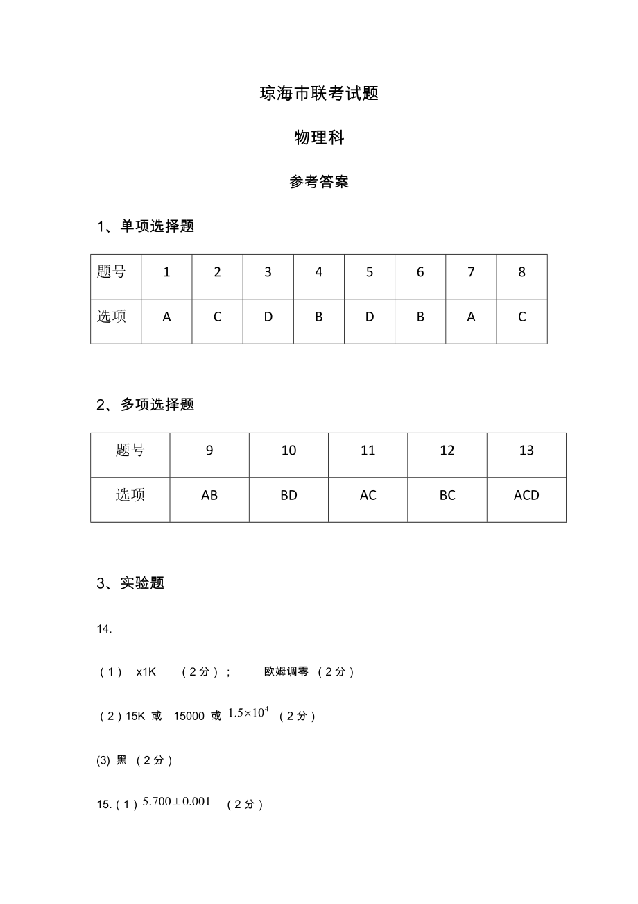 2022届海南省琼海市高三高考模拟考试（三模）物理试题(含答案).rar