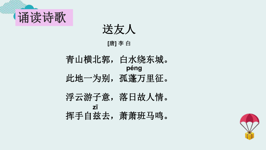 课外古诗词赏析《送友人》优质课一等奖课件.pptx_第3页