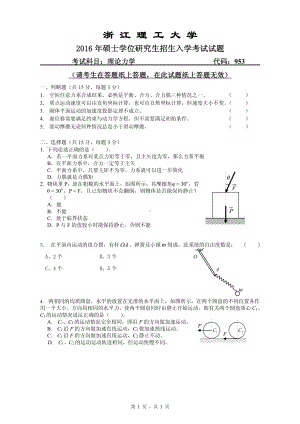 浙江理工大学考研专业课试题953理论力学2016.pdf