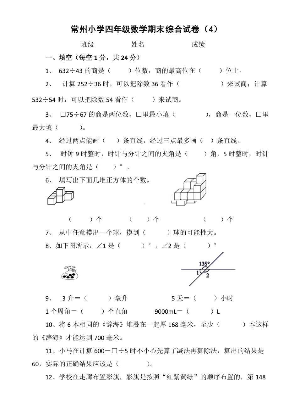 常州2022年苏教版四年级上册数学期末复习综合测试（四）.doc_第1页