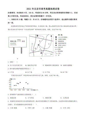 2021年北京市高考地理试卷（原卷版及答案解析版）.doc