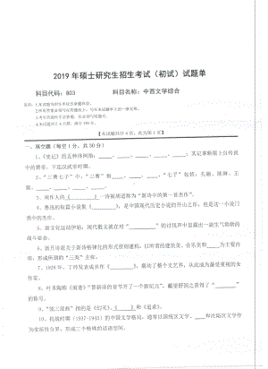 2019年西南科技大学硕士考研专业课真题803中西文学综合.pdf