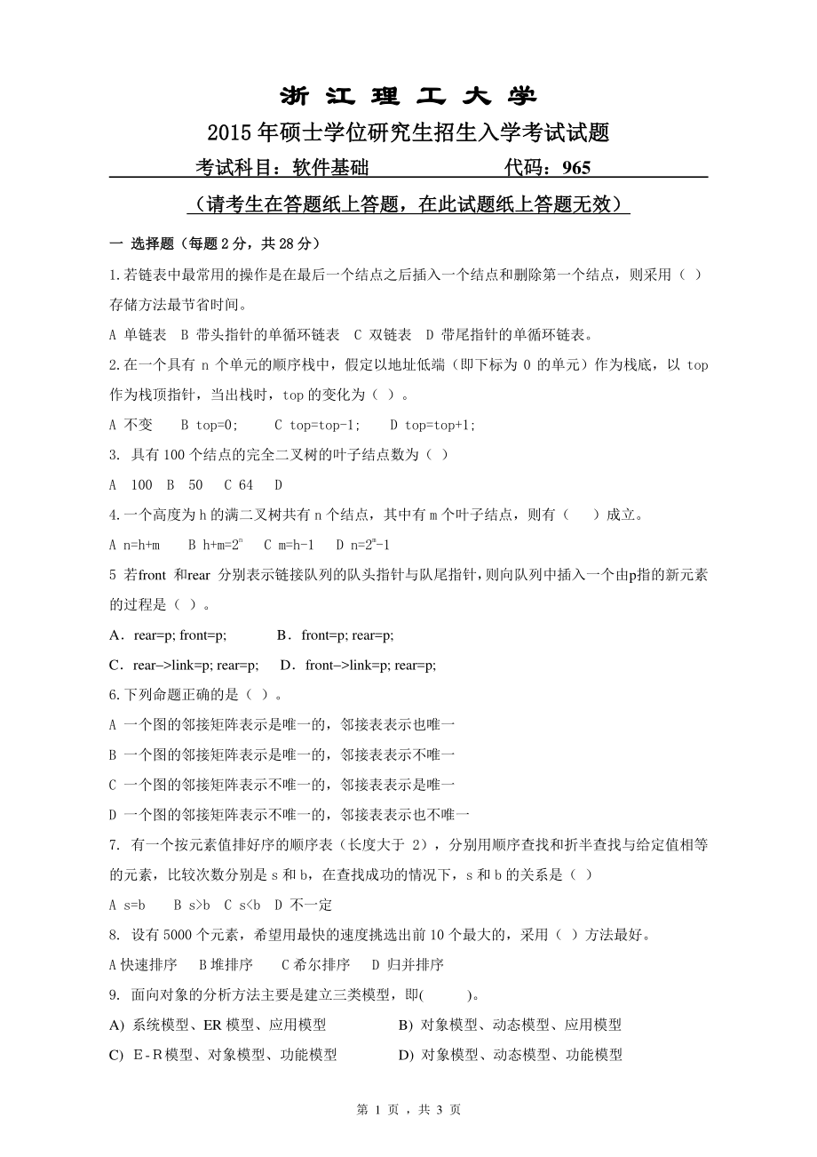 浙江理工大学考研专业课试题965软件基础2015.pdf_第1页