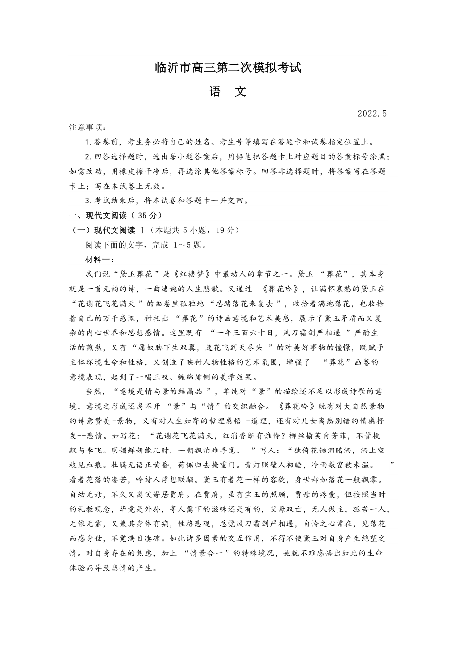 2022届山东省临沂市高三第二次模拟考试语文试题（含答案）(002).rar