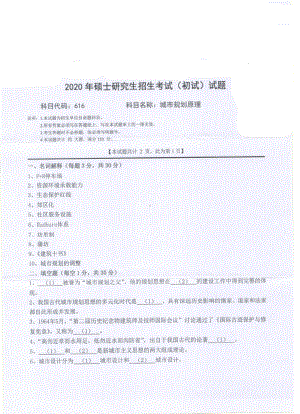 2020年西南科技大学硕士考研专业课真题616城市规划原理.pdf