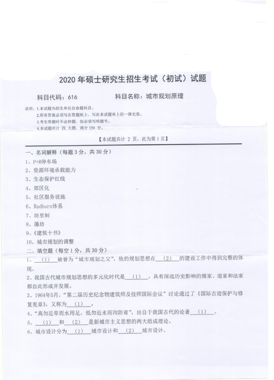 2020年西南科技大学硕士考研专业课真题616城市规划原理.pdf_第1页