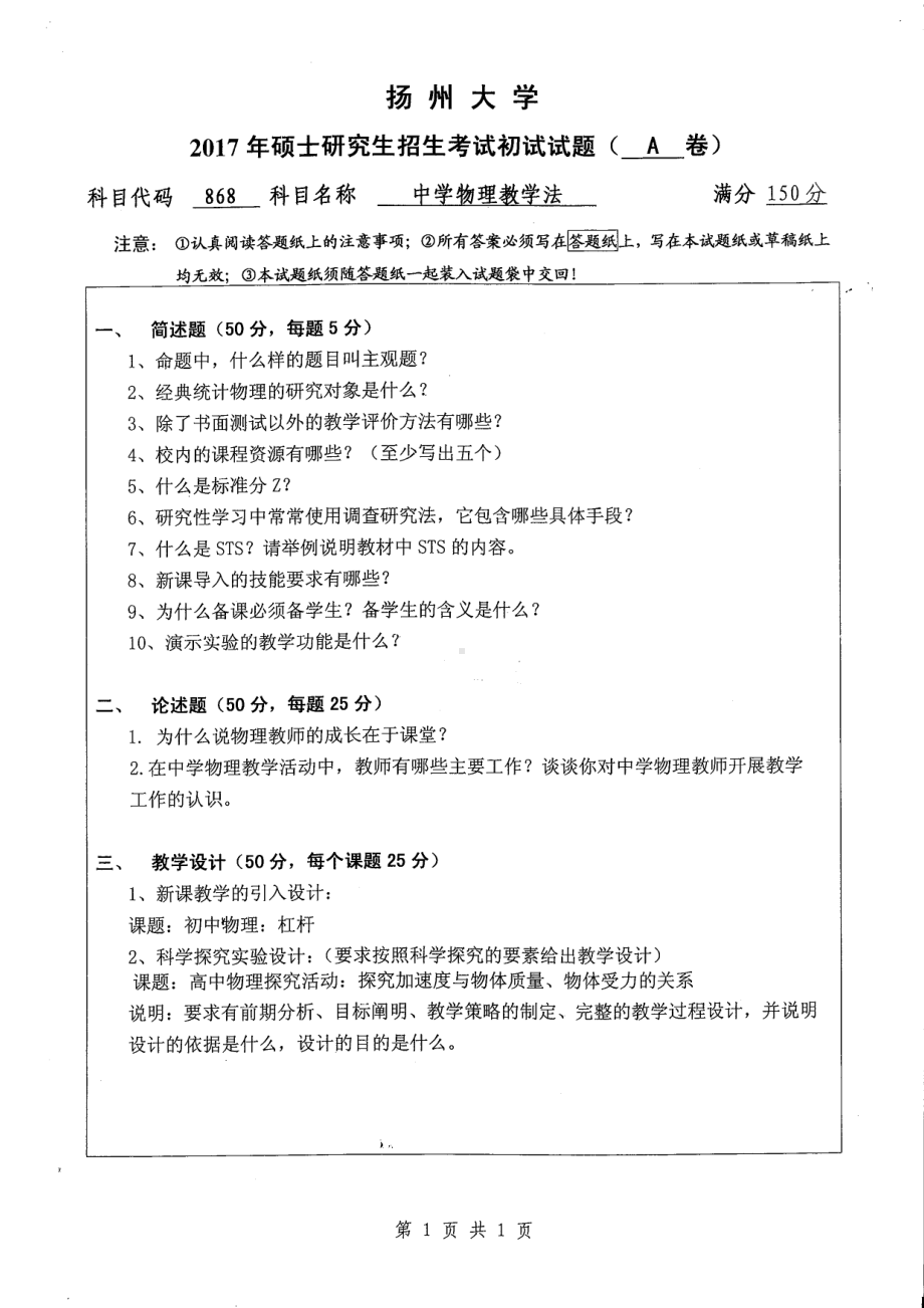 2017年扬州大学硕士考研专业课真题868.pdf_第1页