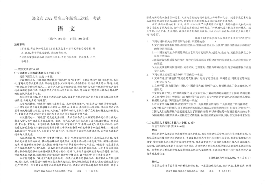 2022届贵州省遵义市高考三模语文试题(001).pdf_第1页