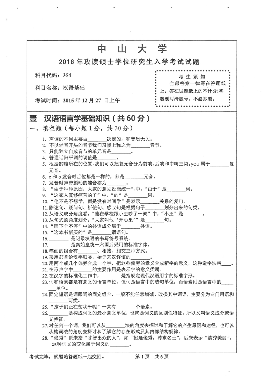 2016年中山大学考研专业课试题汉语基础.pdf_第1页