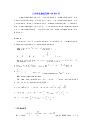 高中数学三角函数最值问题—解题9法.docx