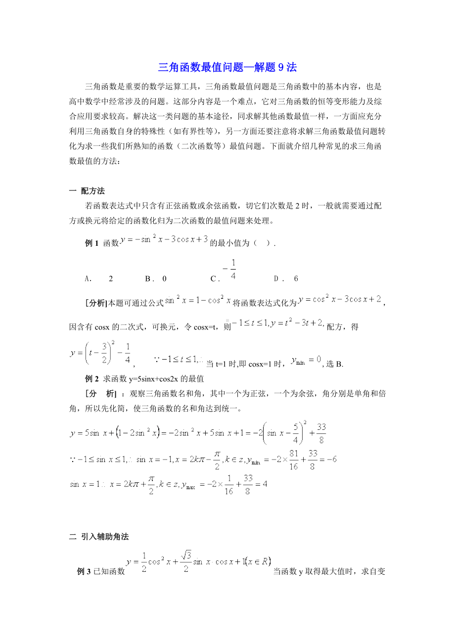 高中数学三角函数最值问题—解题9法.docx_第1页