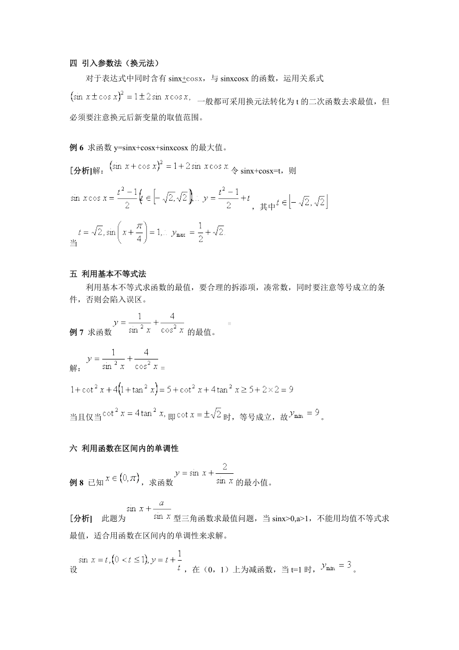 高中数学三角函数最值问题—解题9法.docx_第3页