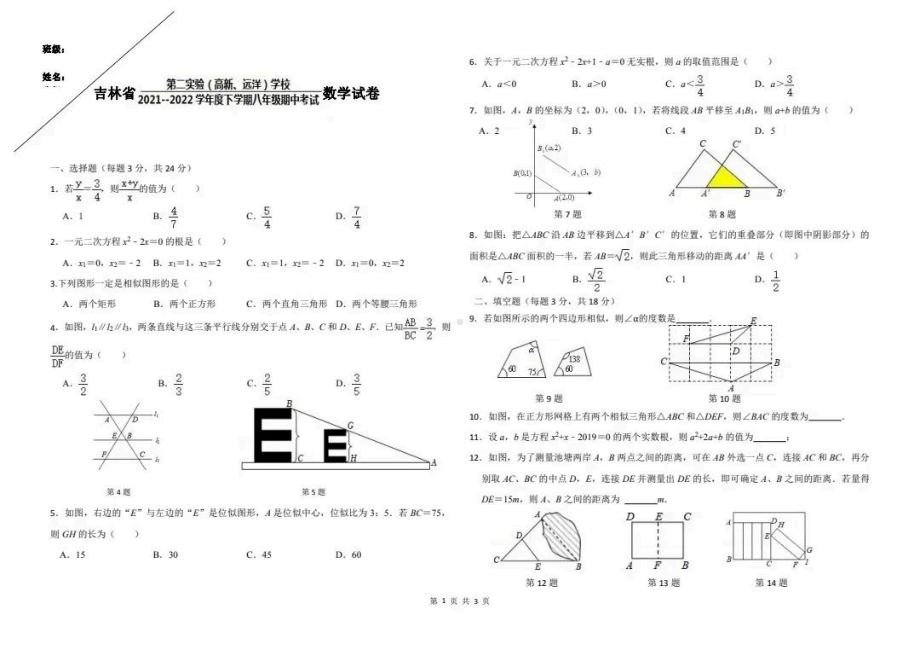 吉林省第二实验（高新、远洋）2021-2022学年八年级下学期期中考试数学试卷.pdf_第2页