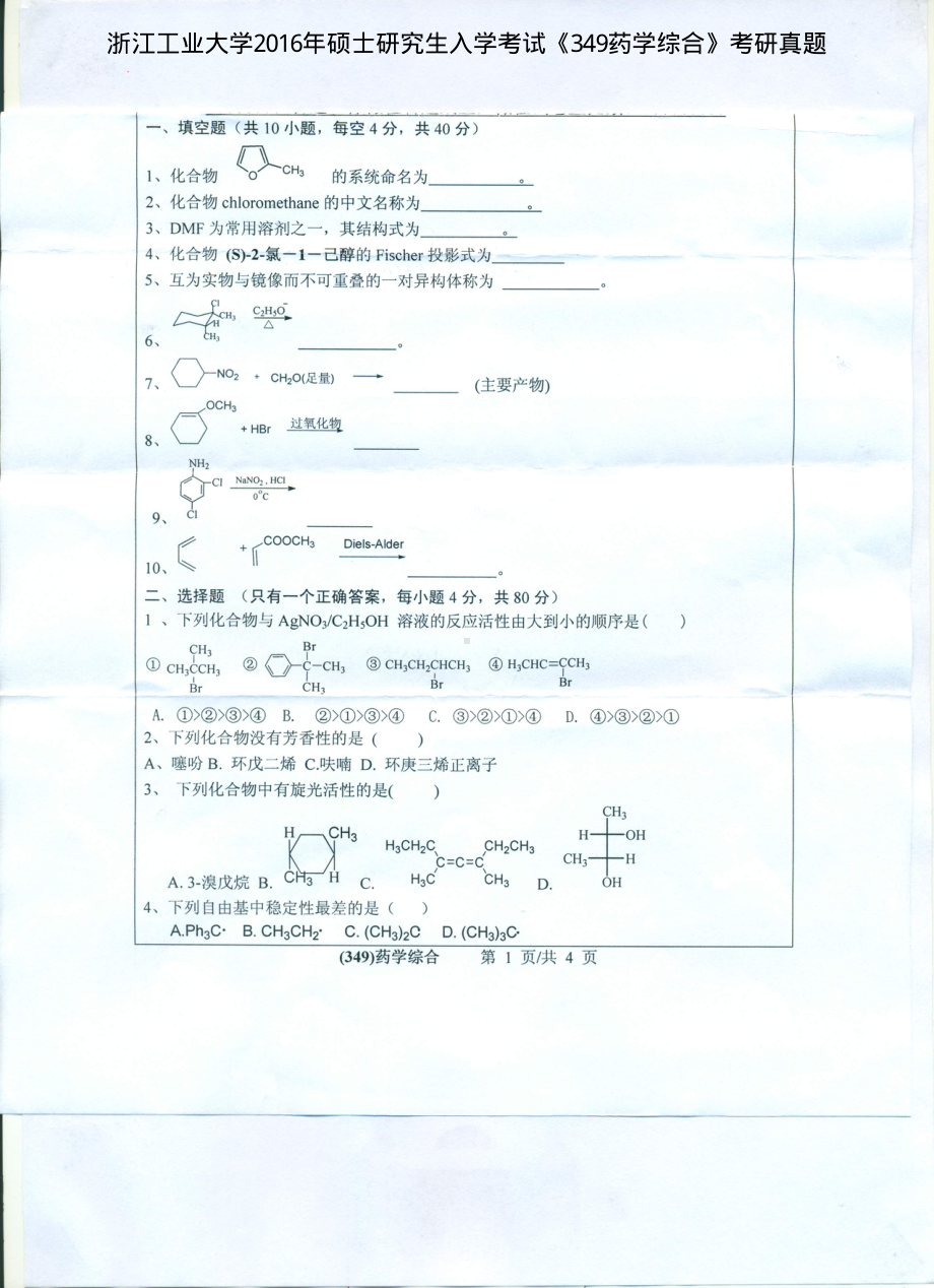 2016年浙江工业大学考研专业课试题349药学综合.pdf_第1页