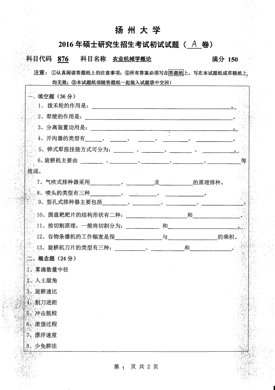 2016年扬州大学硕士考研专业课真题876.pdf_第1页