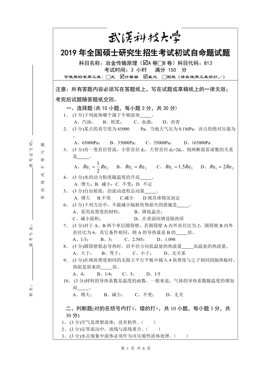 2019年武汉科技大学考研专业课813冶金传输原理及答案.doc_第1页