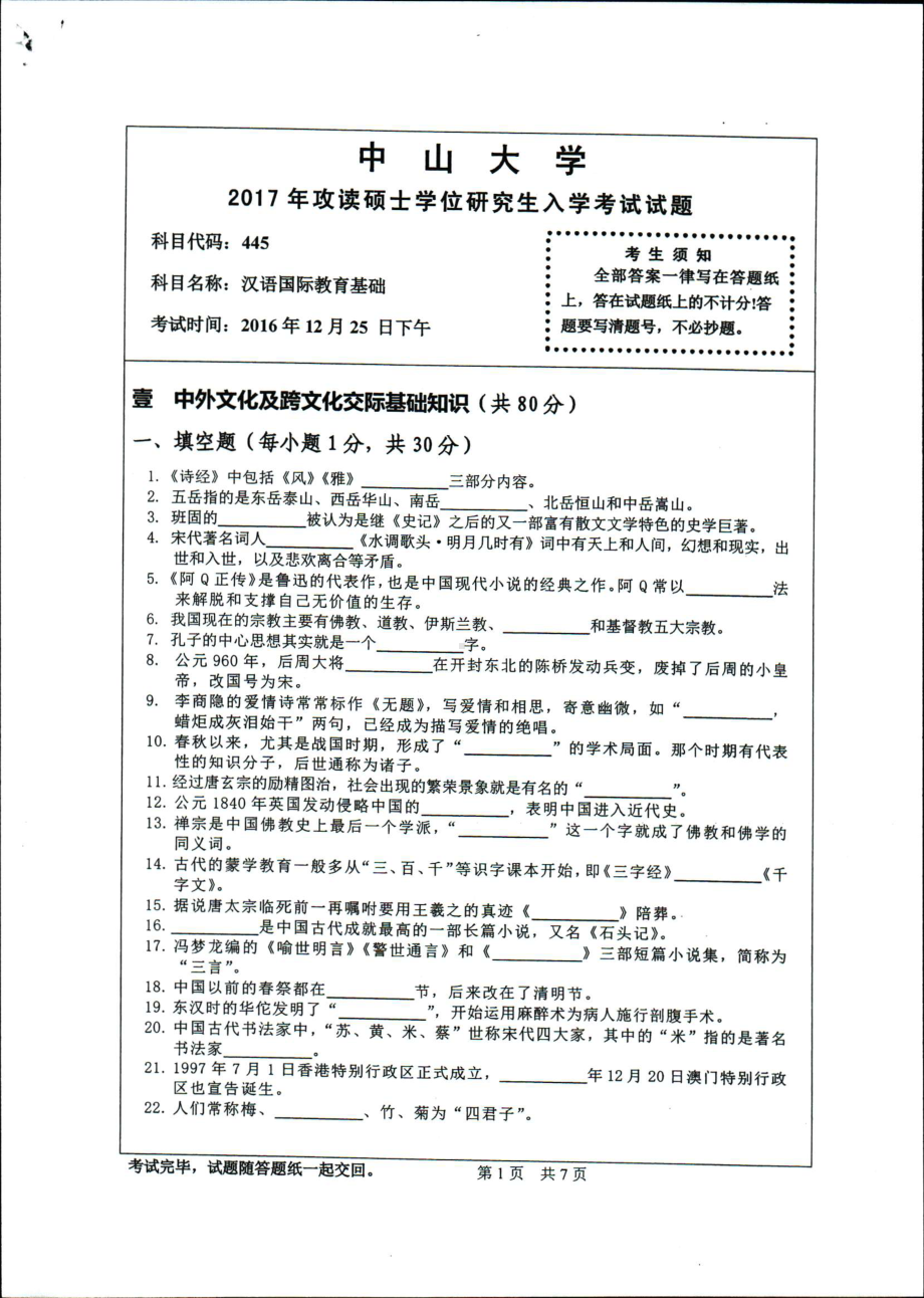 2017年中山大学考研专业课试题汉语国际教育基础.pdf_第1页