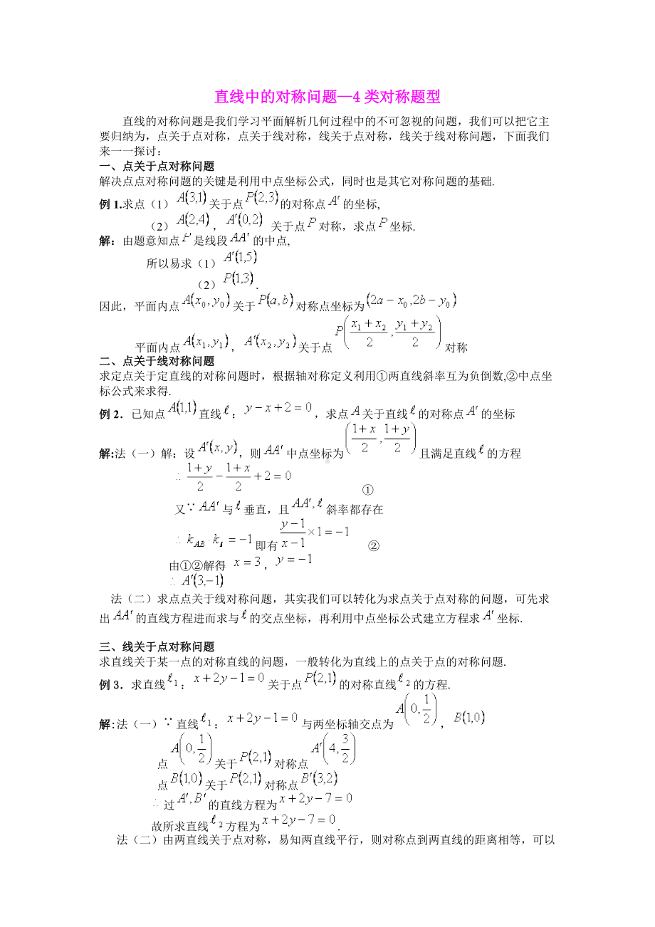 高中数学直线中的对称问题—4类对称题型.docx_第1页