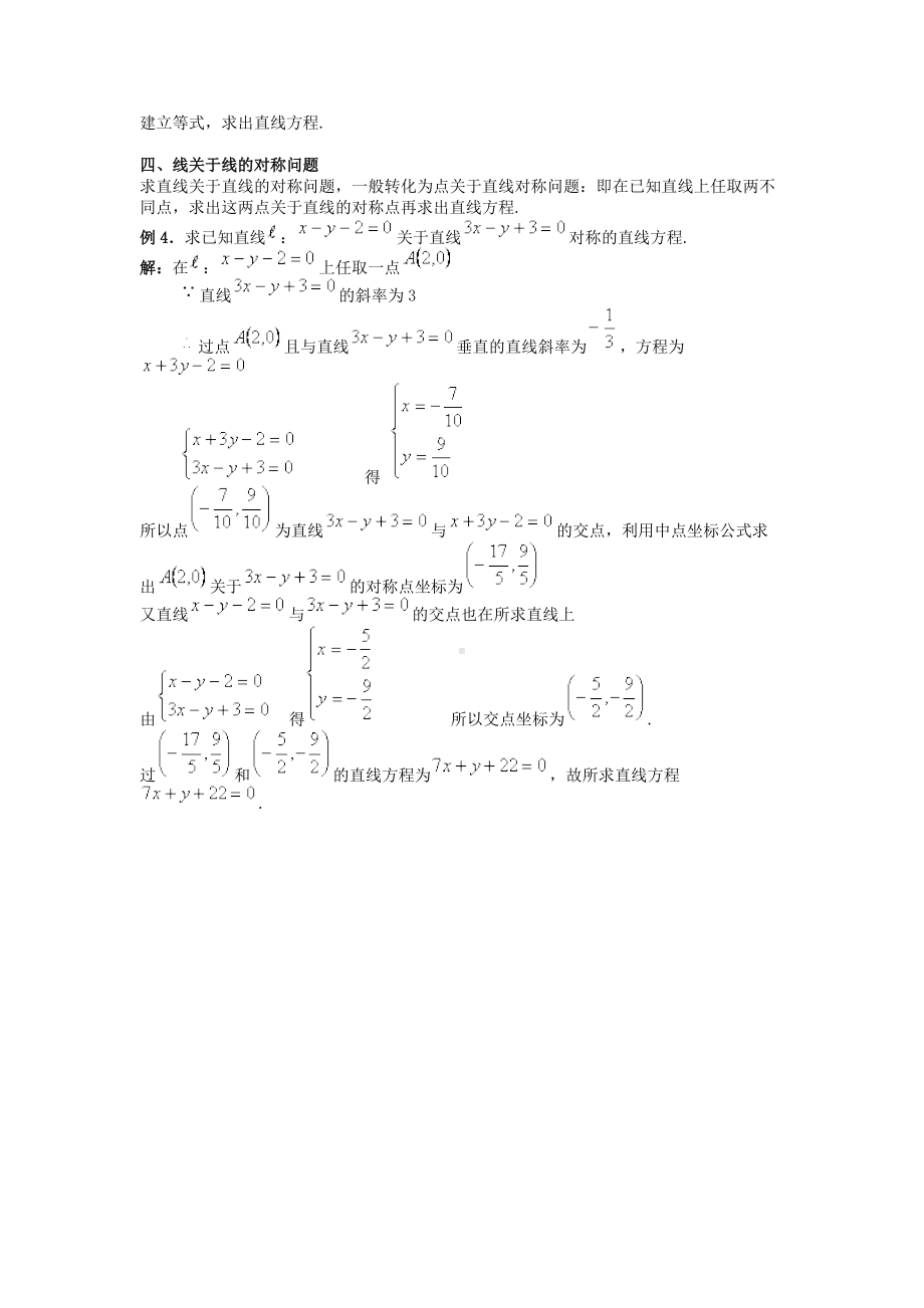 高中数学直线中的对称问题—4类对称题型.docx_第2页