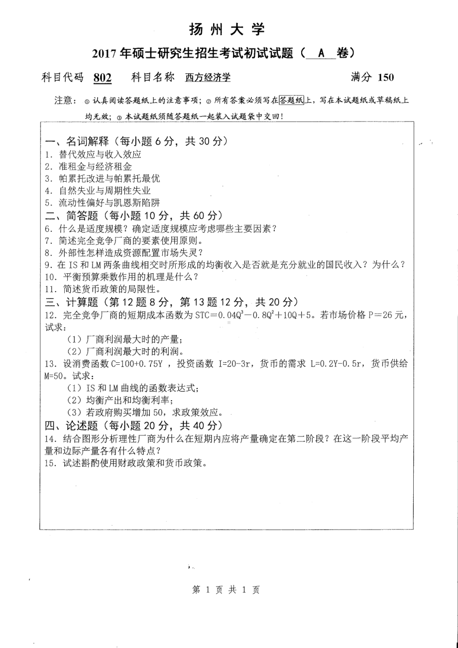 2017年扬州大学硕士考研专业课真题802.pdf_第1页