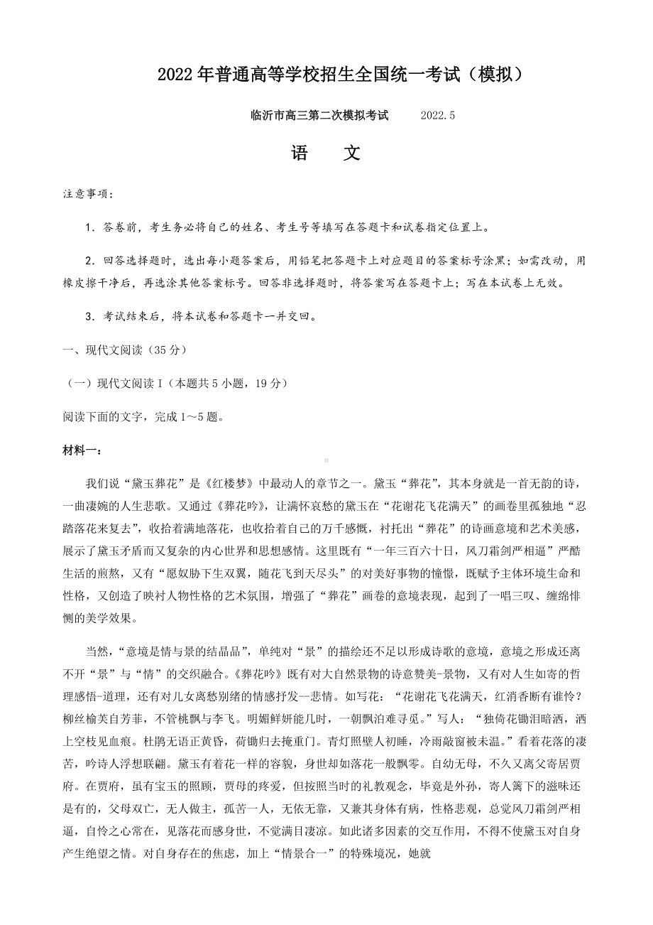 2022届山东省临沂市高三第二次模拟考试语文试题(001).docx_第1页