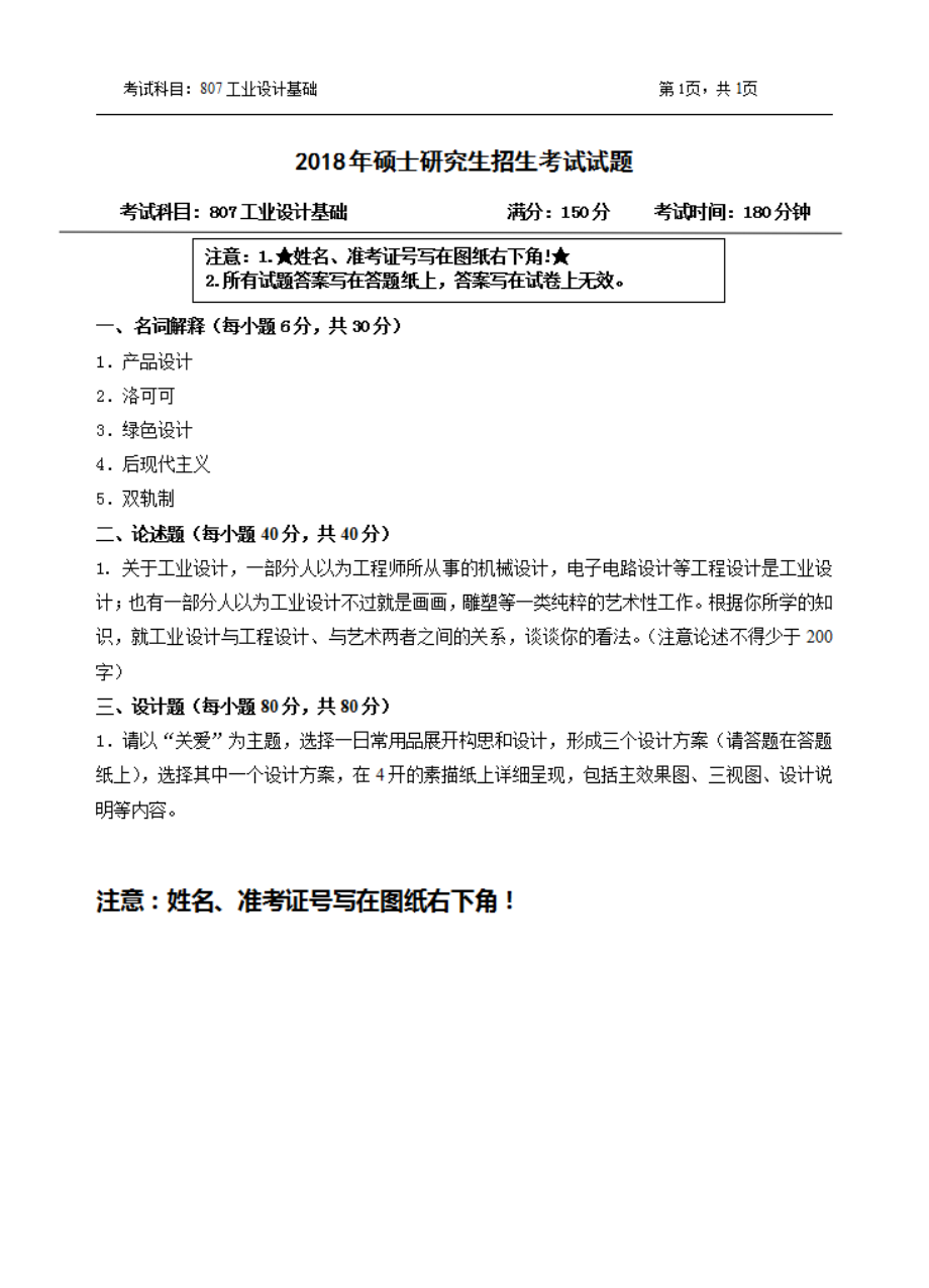 2019年浙江农林大学考研专业课试题807工业设计基础.pdf_第1页