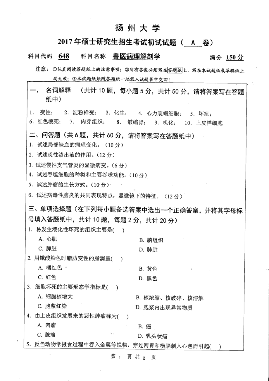 2017年扬州大学硕士考研专业课真题648.pdf_第1页