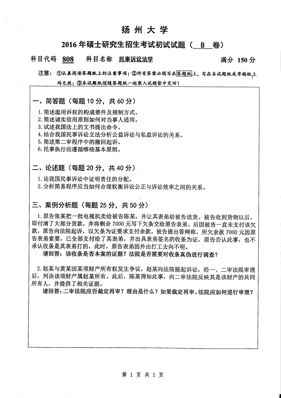 2016年扬州大学硕士考研专业课真题808.pdf_第1页