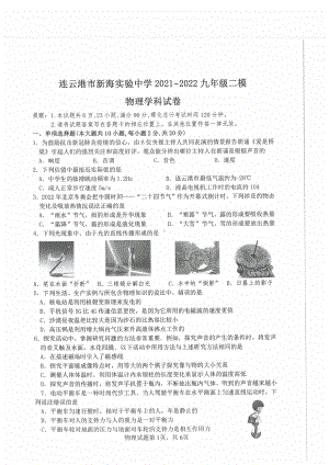 2022年江苏省连云港市新海实验中考二模物理试题.pdf