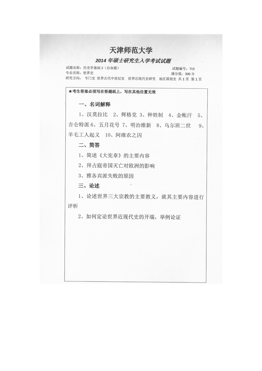 天津师范大学考研专业课试题713历史学基础2 2014年至2018年.docx_第1页