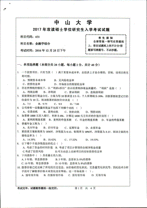 2017年中山大学考研专业课试题金融学综合.pdf