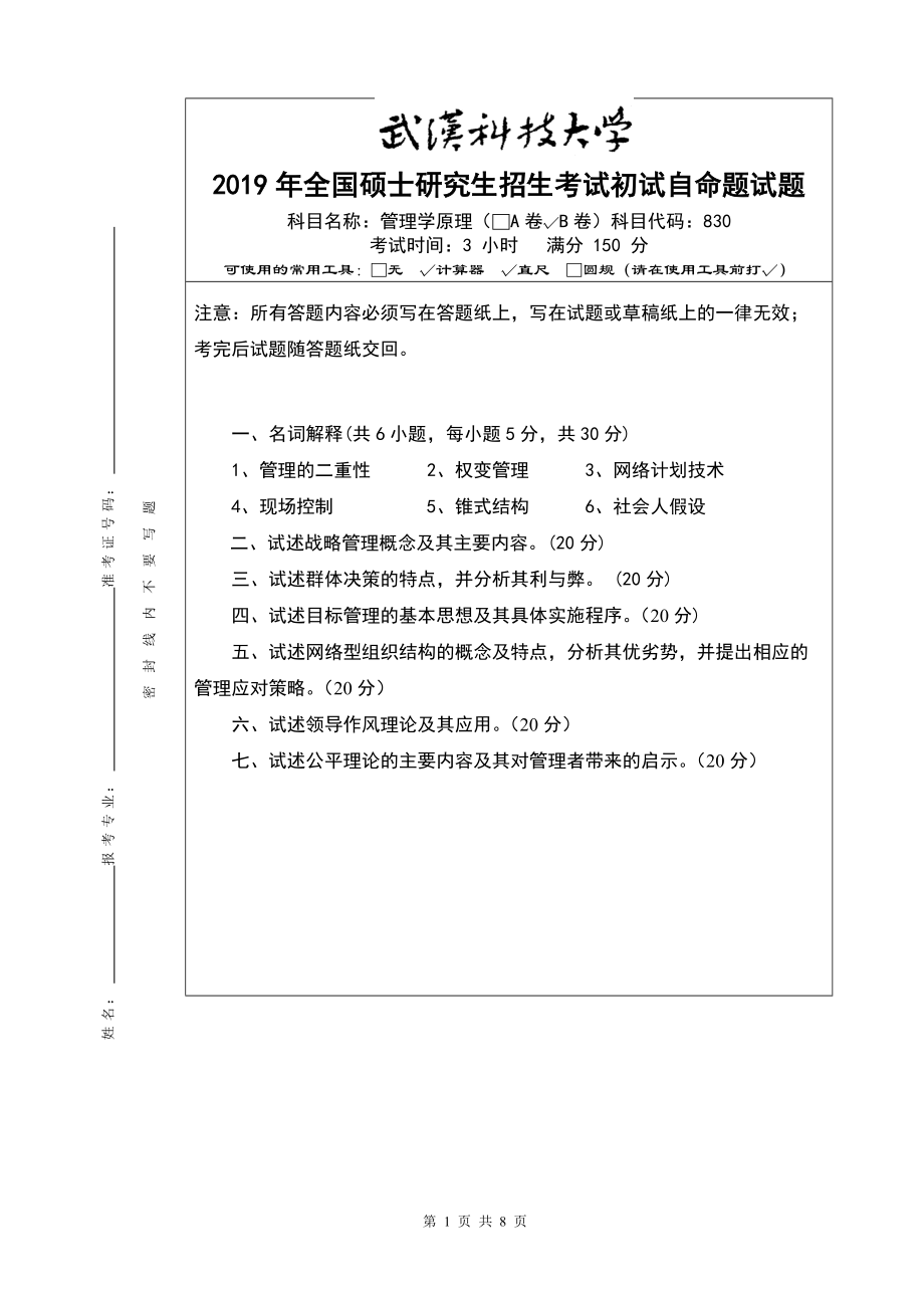 2019年武汉科技大学考研专业课830 管理学原理（B卷）及答案.doc_第1页