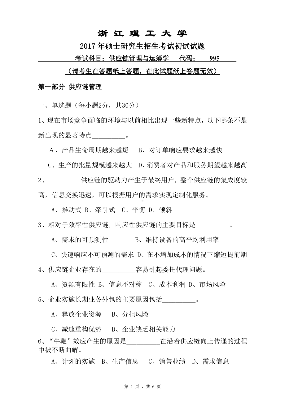 浙江理工大学考研专业课试题995供应链管理与运筹学2017.pdf_第1页