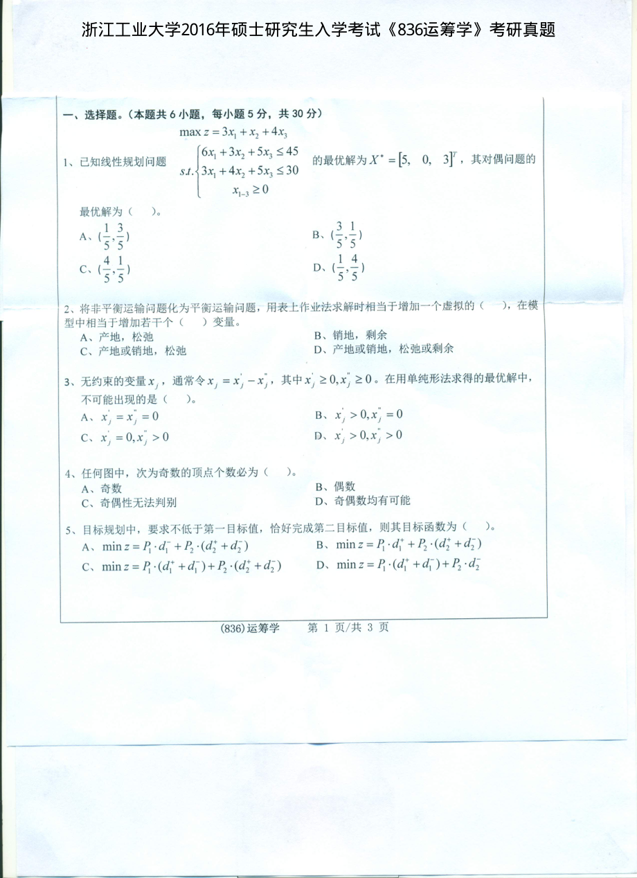 2016年浙江工业大学考研专业课试题836运筹学.pdf_第1页