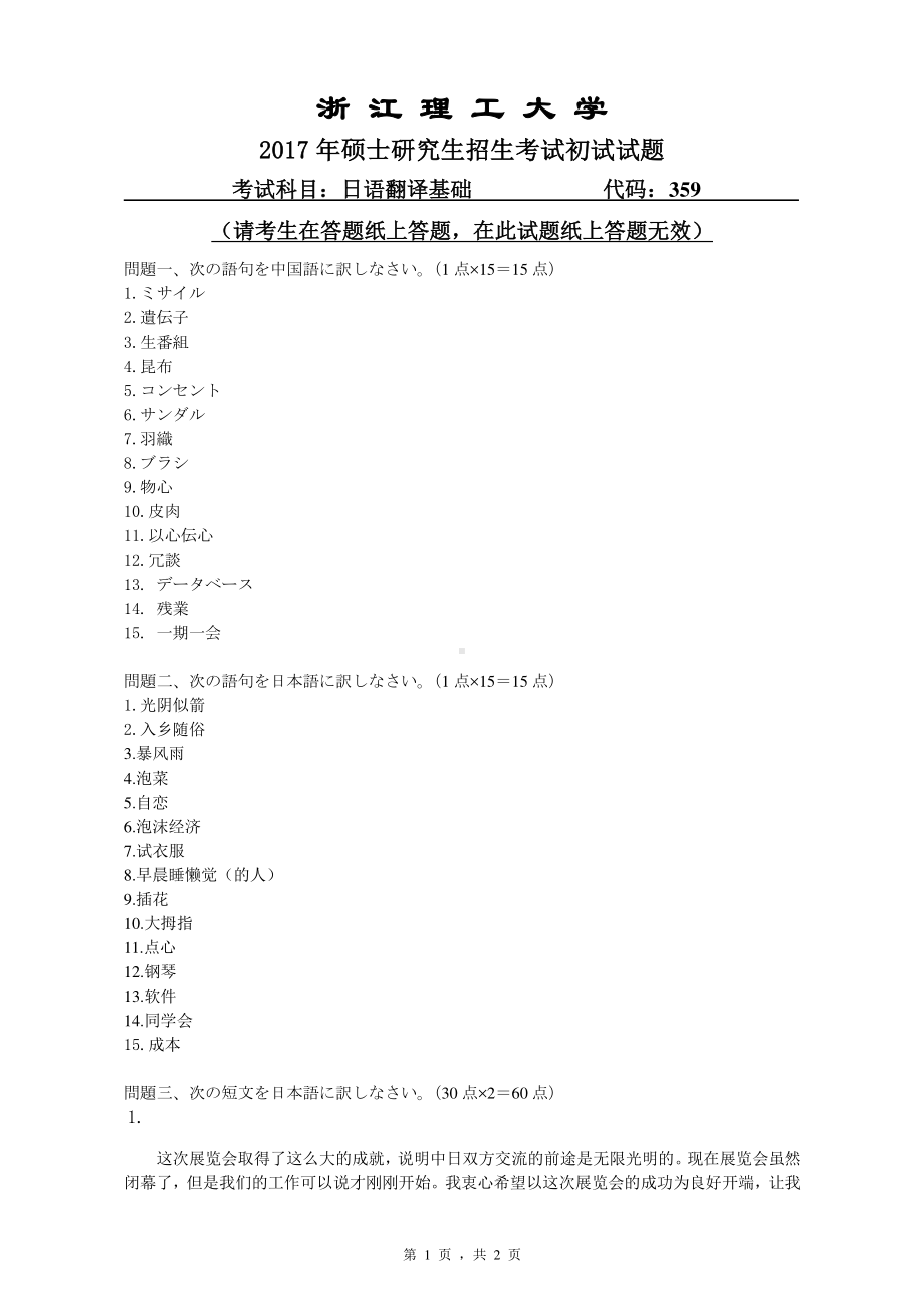 浙江理工大学考研专业课试题359日语翻译基础2017.pdf_第1页