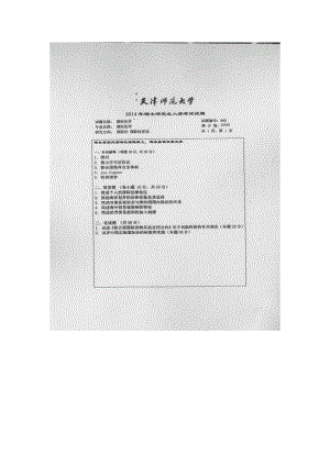 天津师范大学考研专业课试题660国际法学2014年至2016年.docx