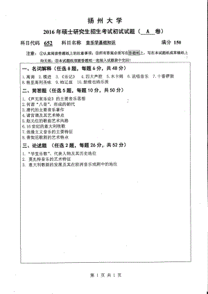 2016年扬州大学硕士考研专业课真题652.pdf