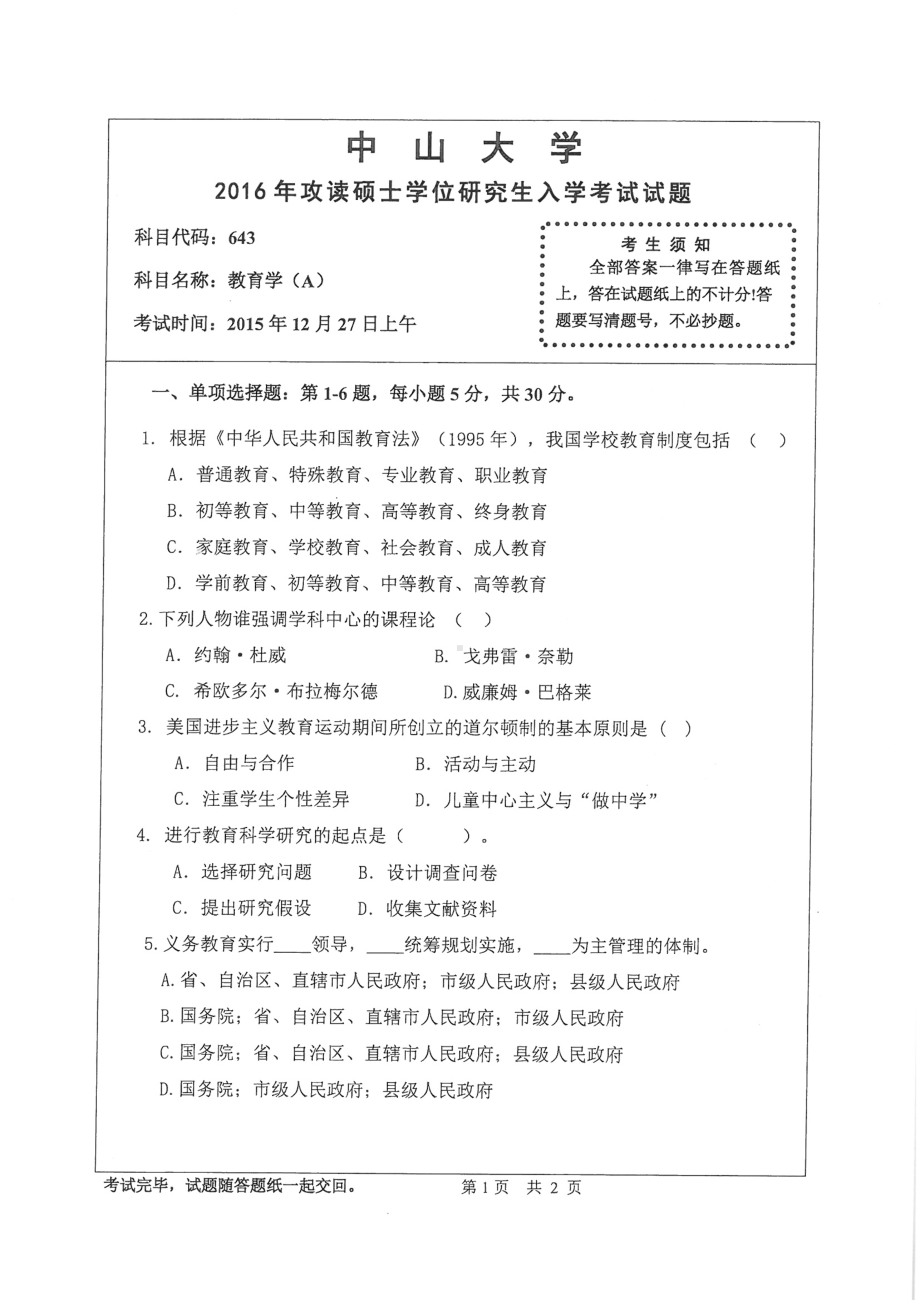 2016年中山大学考研专业课试题教育学（A）.pdf_第1页