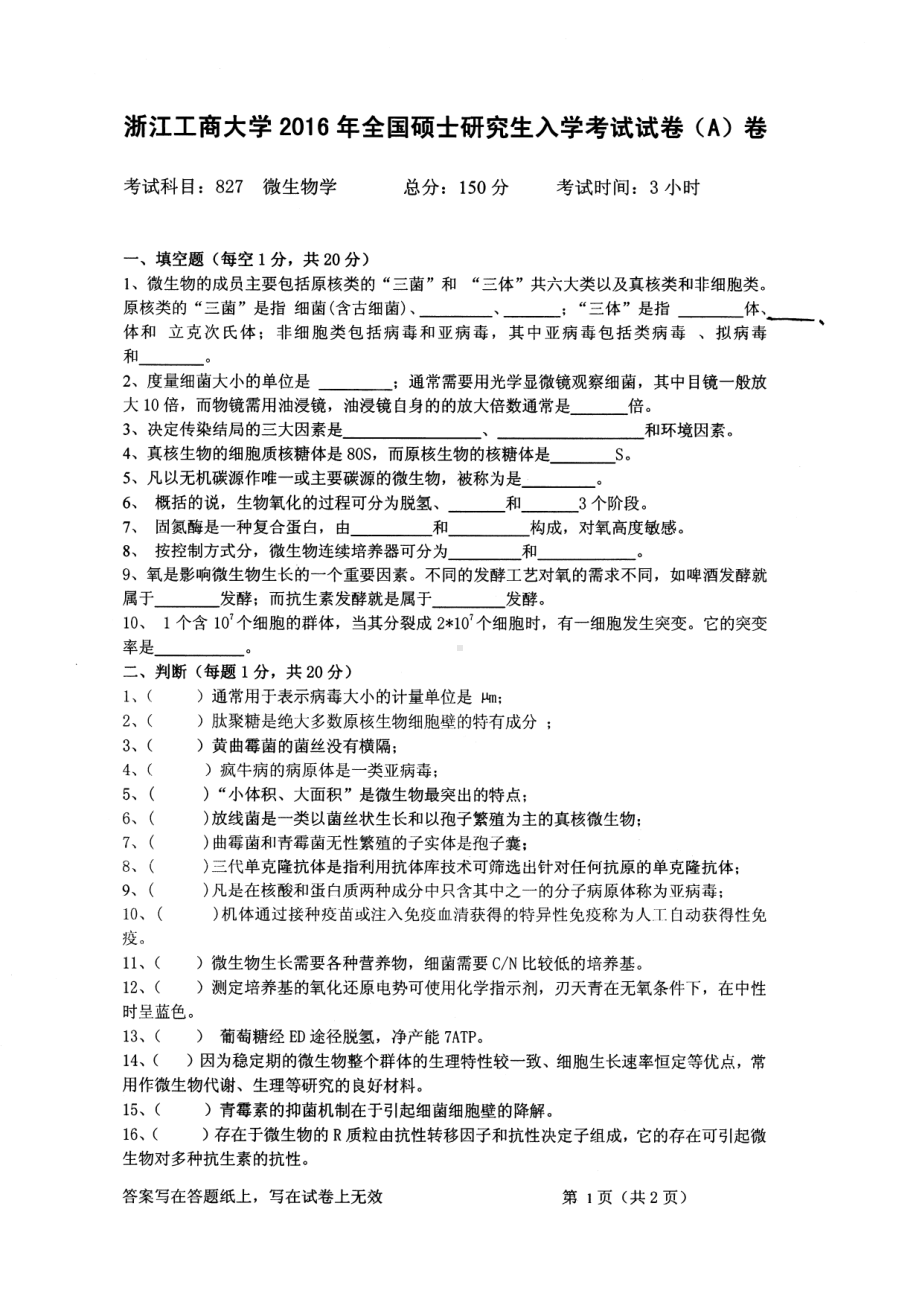 2016年浙江工商大学硕士考研专业课真题827.pdf_第1页