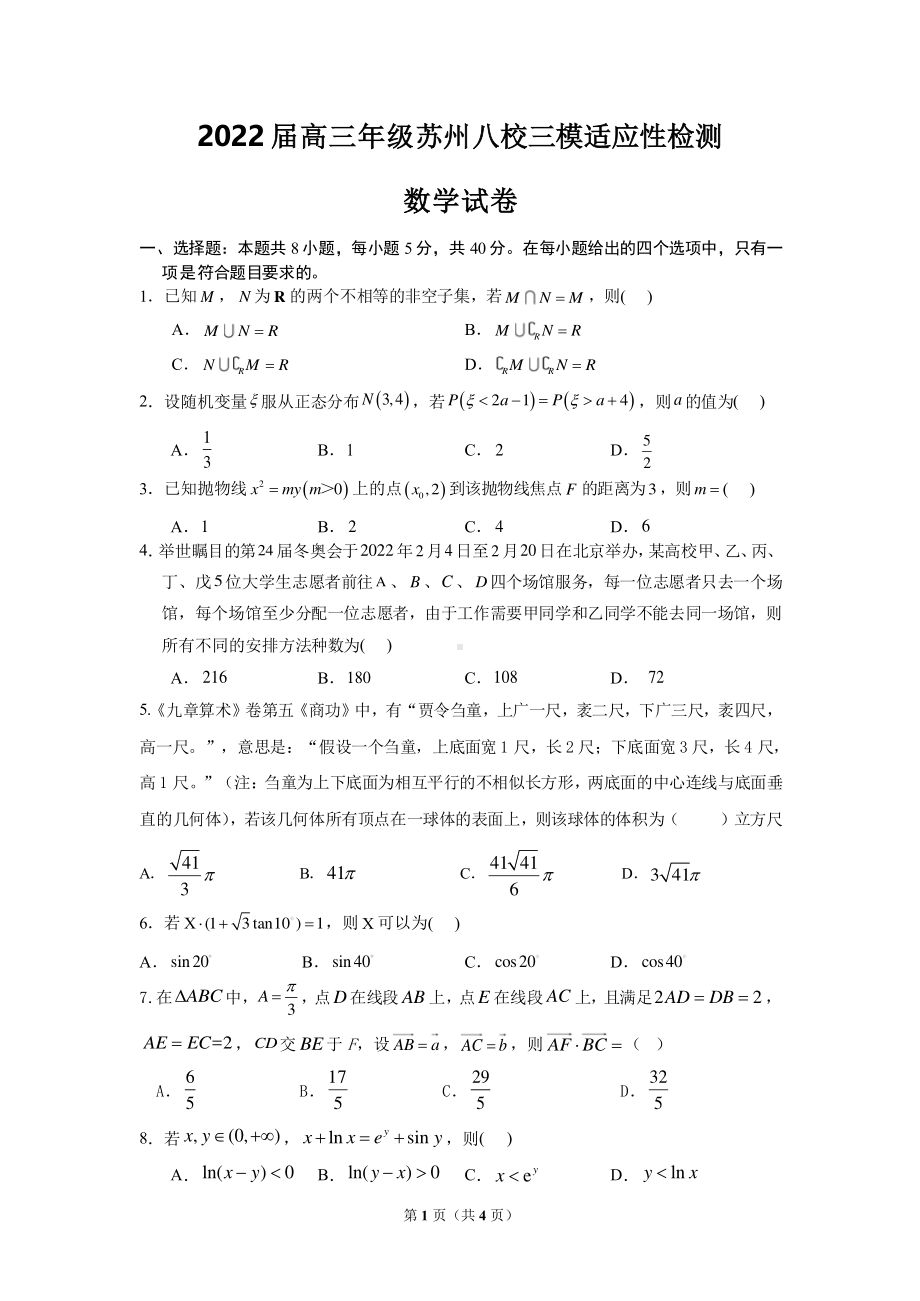 2022届江苏省苏州市高三八校三模适应性检测数学试卷(含答案).pdf_第1页