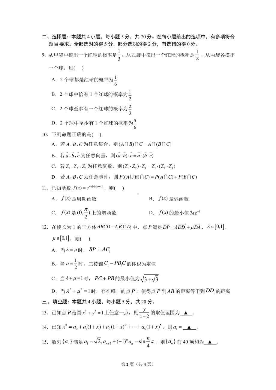 2022届江苏省苏州市高三八校三模适应性检测数学试卷(含答案).pdf_第2页