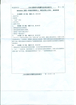 2017年浙江工业大学考研专业课试题334新闻与传播专业综合能力.pdf