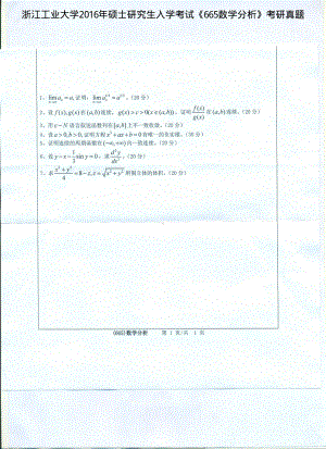 2016年浙江工业大学考研专业课试题665数学分析.pdf