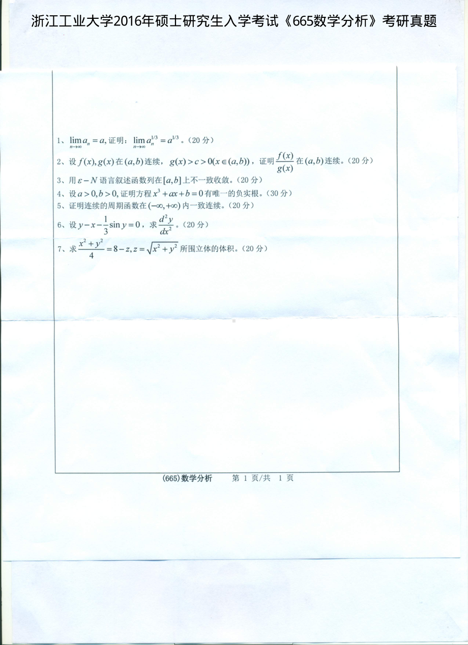 2016年浙江工业大学考研专业课试题665数学分析.pdf_第1页