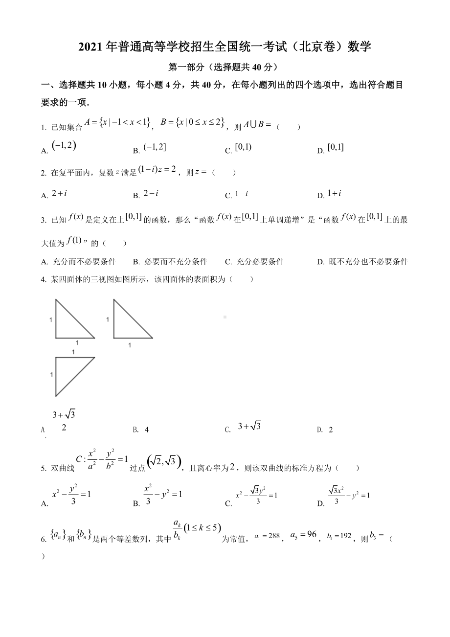 2021年北京市高考数学试题（原卷版及答案解析版）.doc_第1页