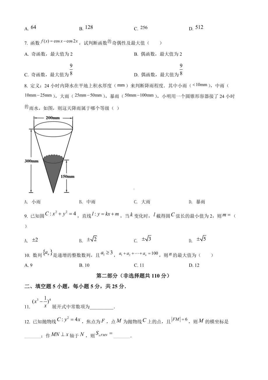 2021年北京市高考数学试题（原卷版及答案解析版）.doc_第2页