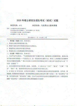 2020年西南科技大学硕士考研专业课真题612马克思主义基本原理.pdf