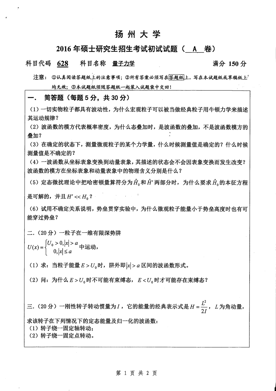 2016年扬州大学硕士考研专业课真题628.pdf_第1页