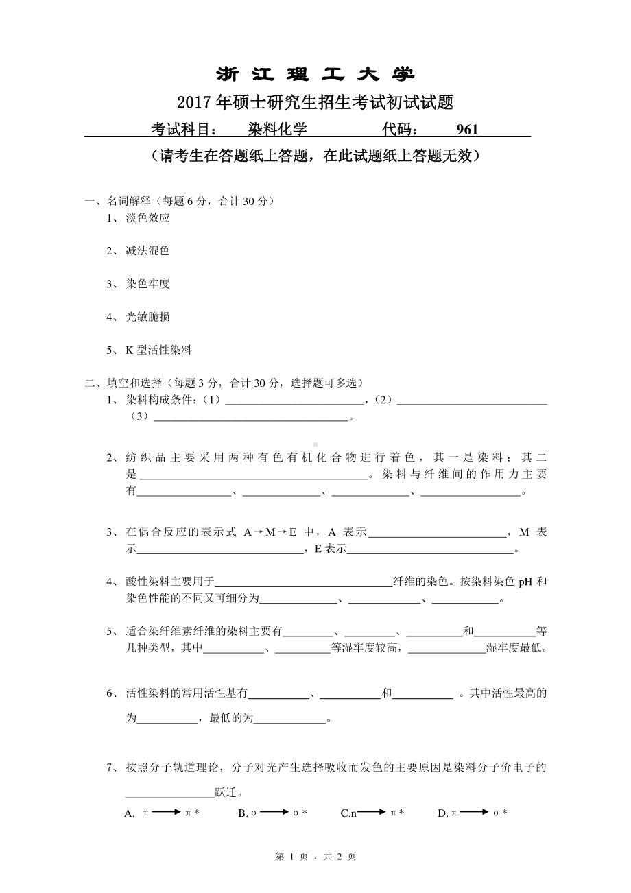 浙江理工大学考研专业课试题961染料化学2017.pdf_第1页